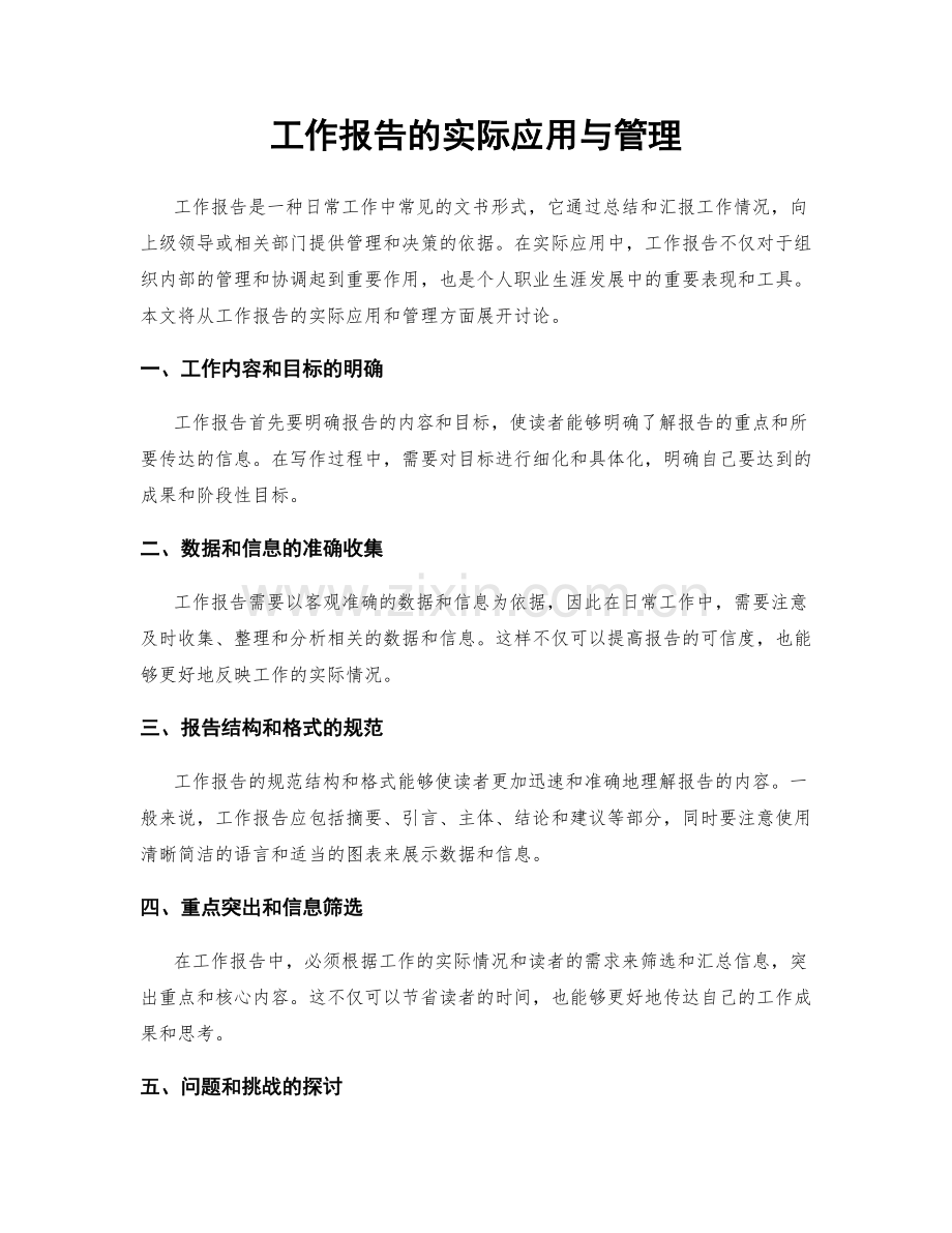 工作报告的实际应用与管理.docx_第1页