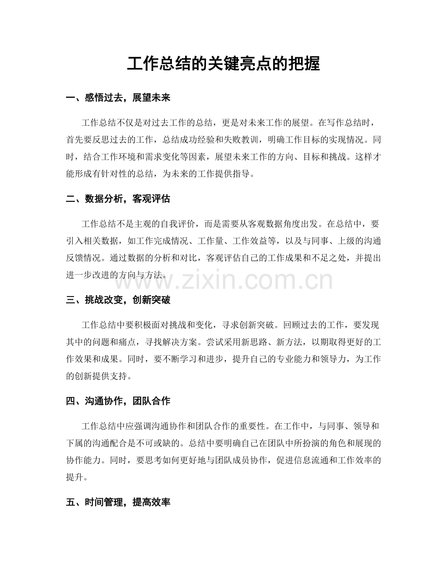 工作总结的关键亮点的把握.docx_第1页