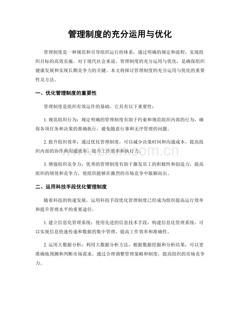 管理制度的充分运用与优化.docx_第1页