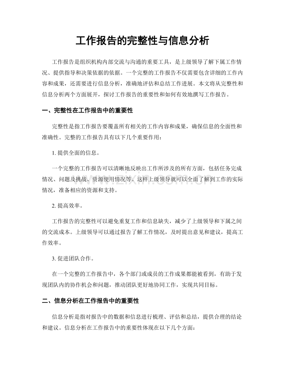 工作报告的完整性与信息分析.docx_第1页