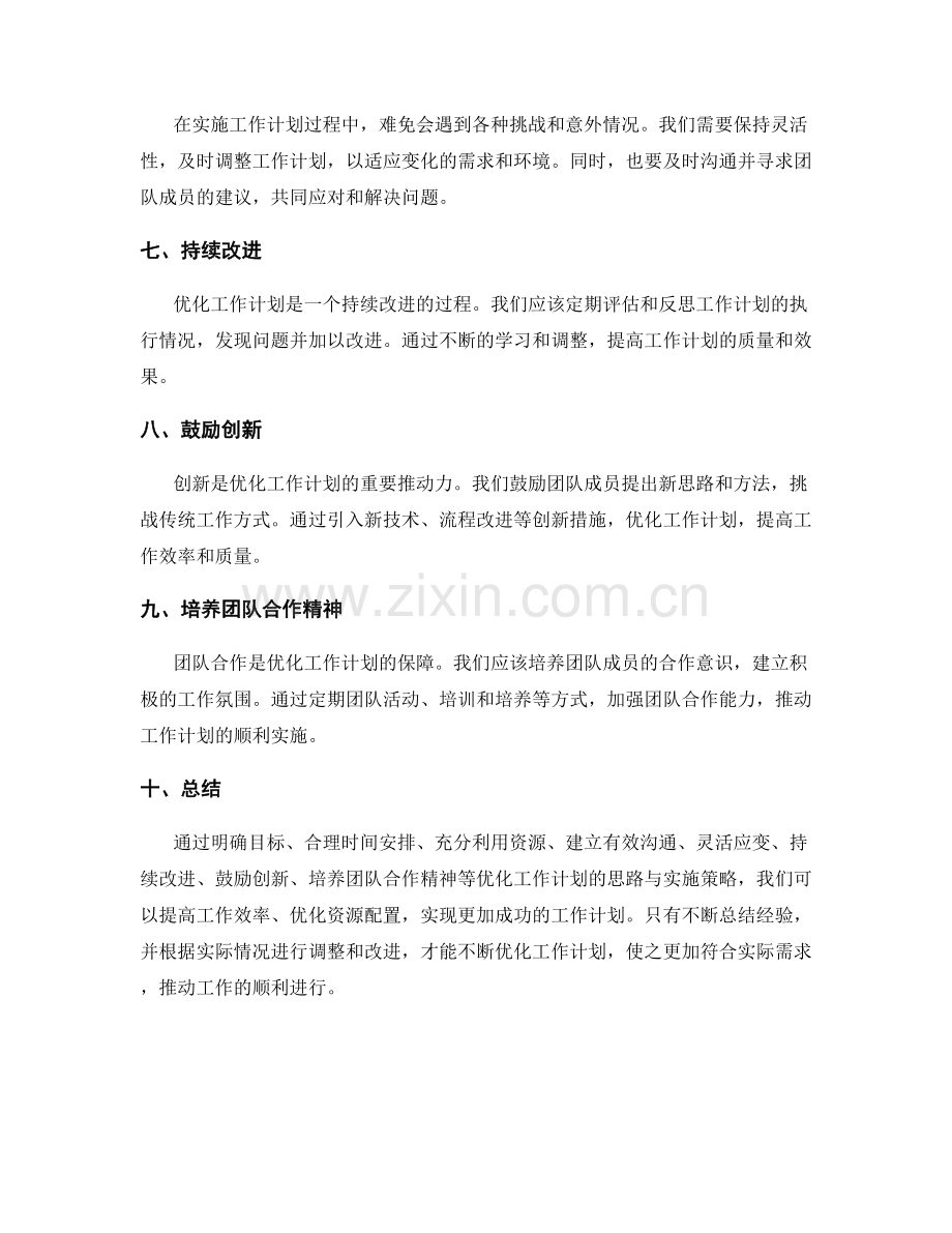 工作计划的优化思路与实施策略探讨.docx_第2页