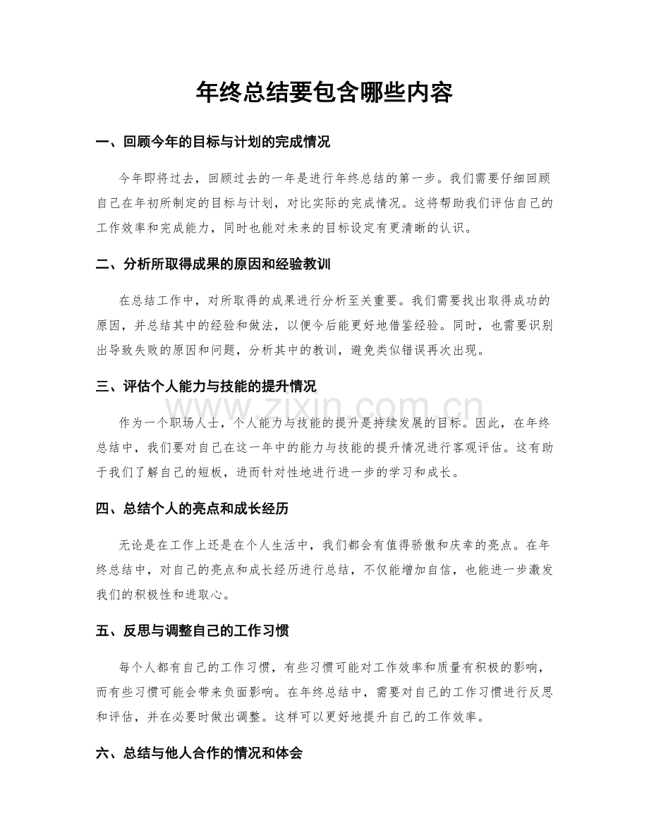 年终总结要包含哪些内容.docx_第1页