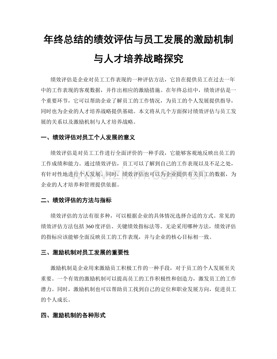 年终总结的绩效评估与员工发展的激励机制与人才培养战略探究.docx_第1页