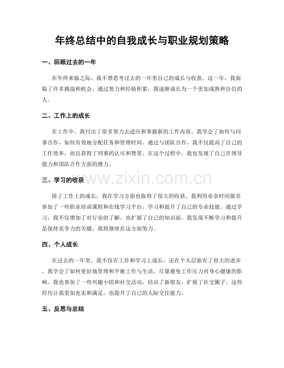 年终总结中的自我成长与职业规划策略.docx_第1页