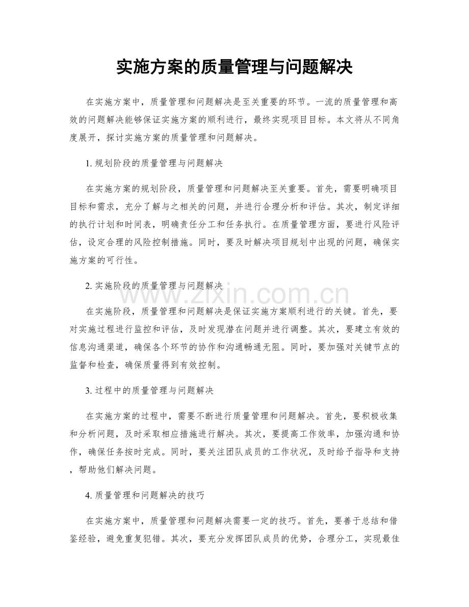 实施方案的质量管理与问题解决.docx_第1页