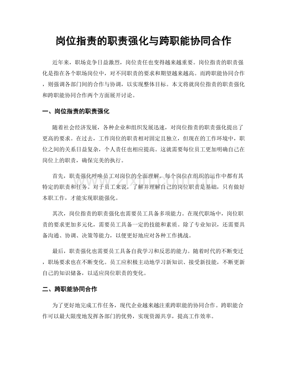 岗位指责的职责强化与跨职能协同合作.docx_第1页