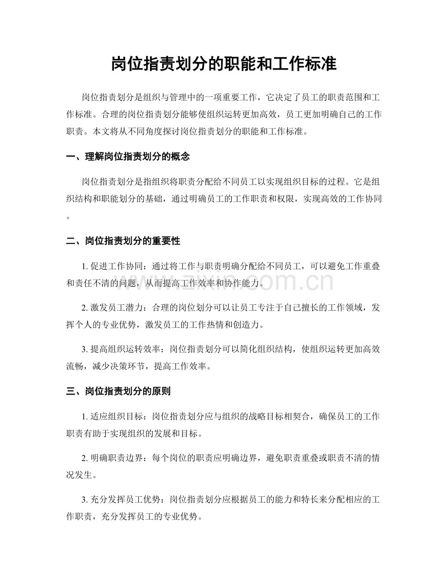 岗位指责划分的职能和工作标准.docx_第1页