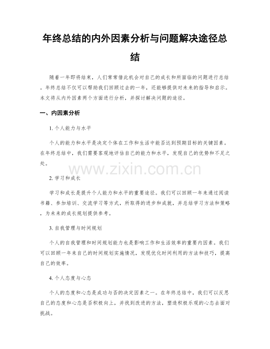 年终总结的内外因素分析与问题解决途径总结.docx_第1页