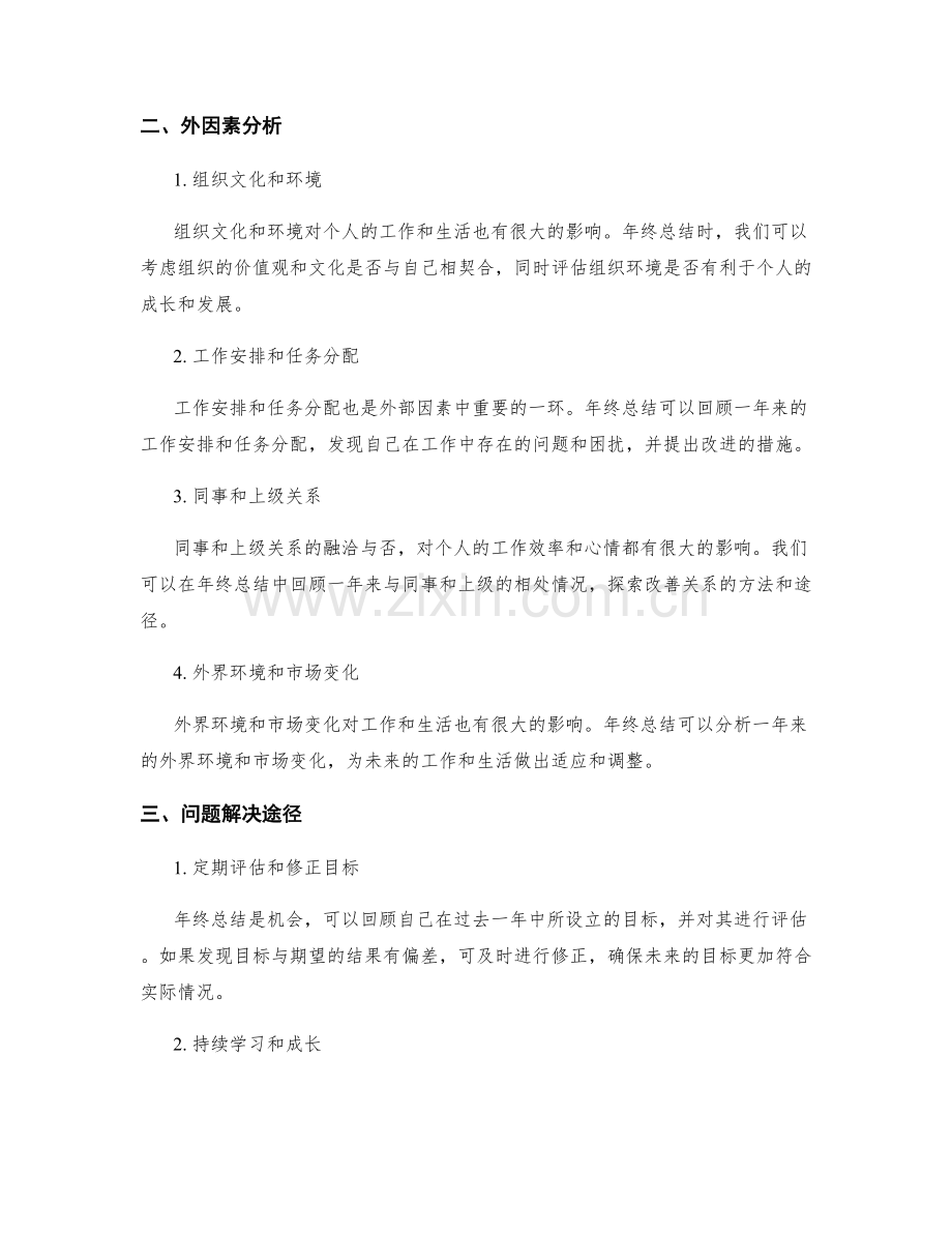 年终总结的内外因素分析与问题解决途径总结.docx_第2页