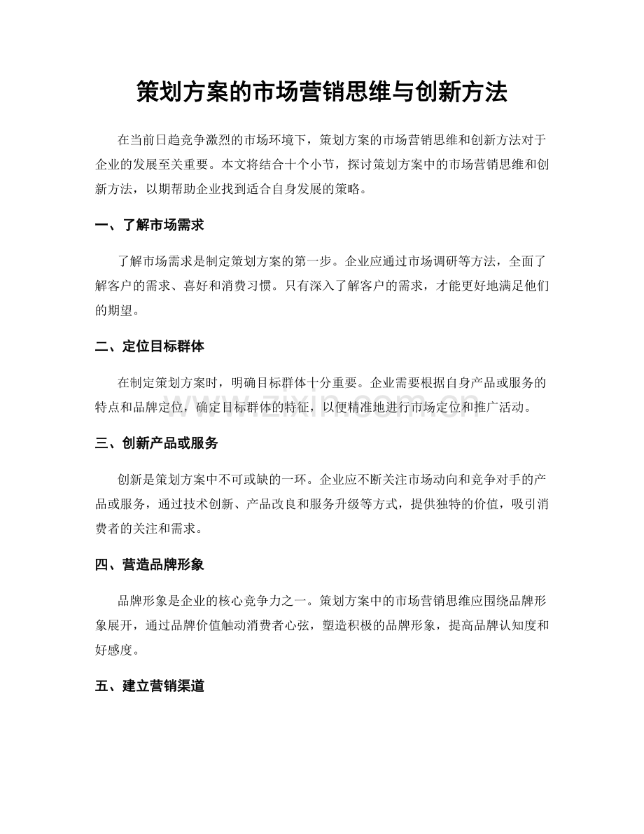 策划方案的市场营销思维与创新方法.docx_第1页