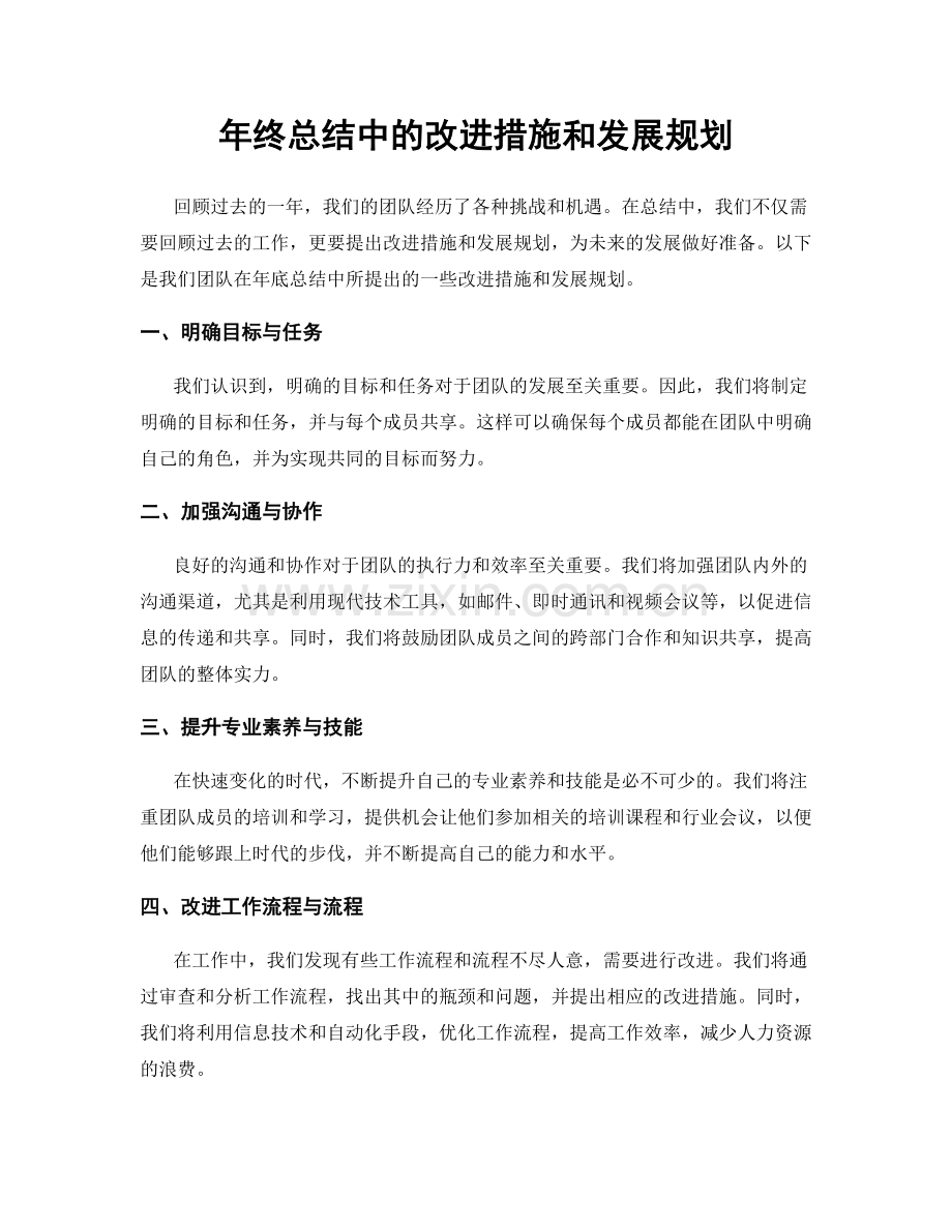 年终总结中的改进措施和发展规划.docx_第1页