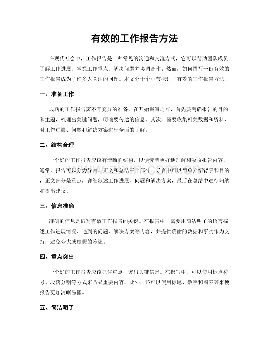 有效的工作报告方法.docx_第1页