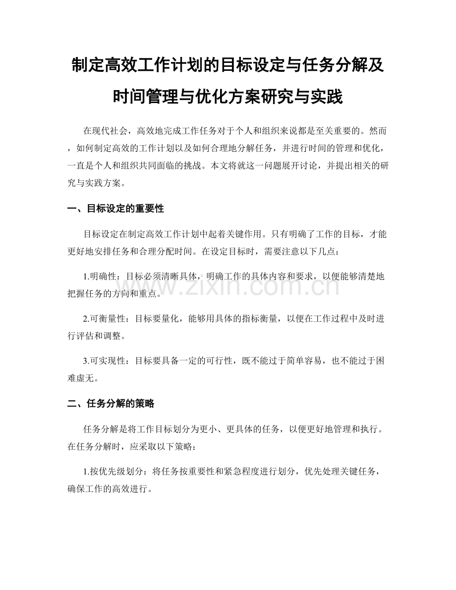 制定高效工作计划的目标设定与任务分解及时间管理与优化方案研究与实践.docx_第1页