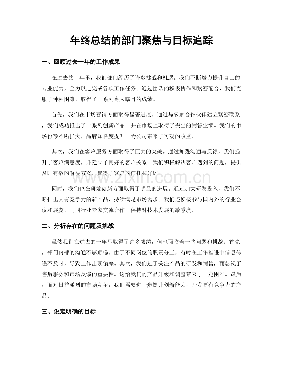 年终总结的部门聚焦与目标追踪.docx_第1页