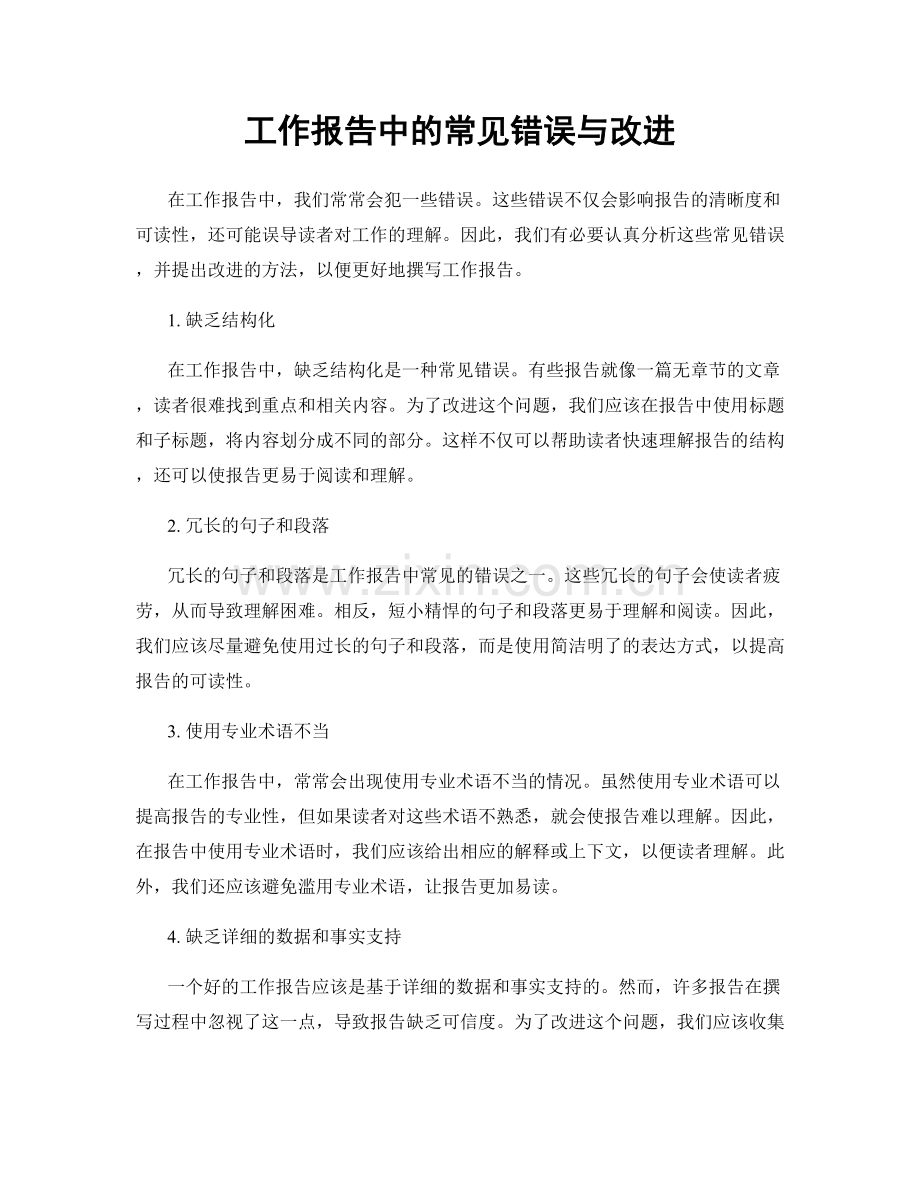 工作报告中的常见错误与改进.docx_第1页