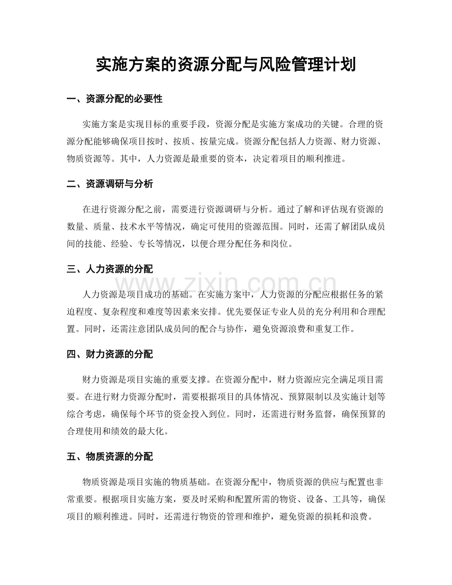 实施方案的资源分配与风险管理计划.docx_第1页