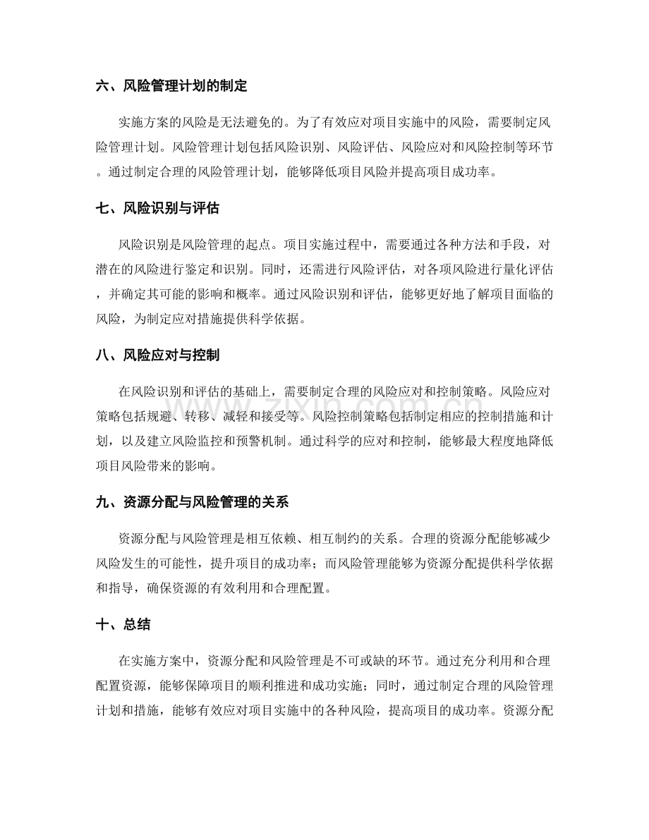 实施方案的资源分配与风险管理计划.docx_第2页