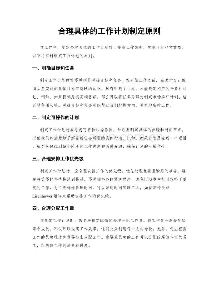 合理具体的工作计划制定原则.docx_第1页