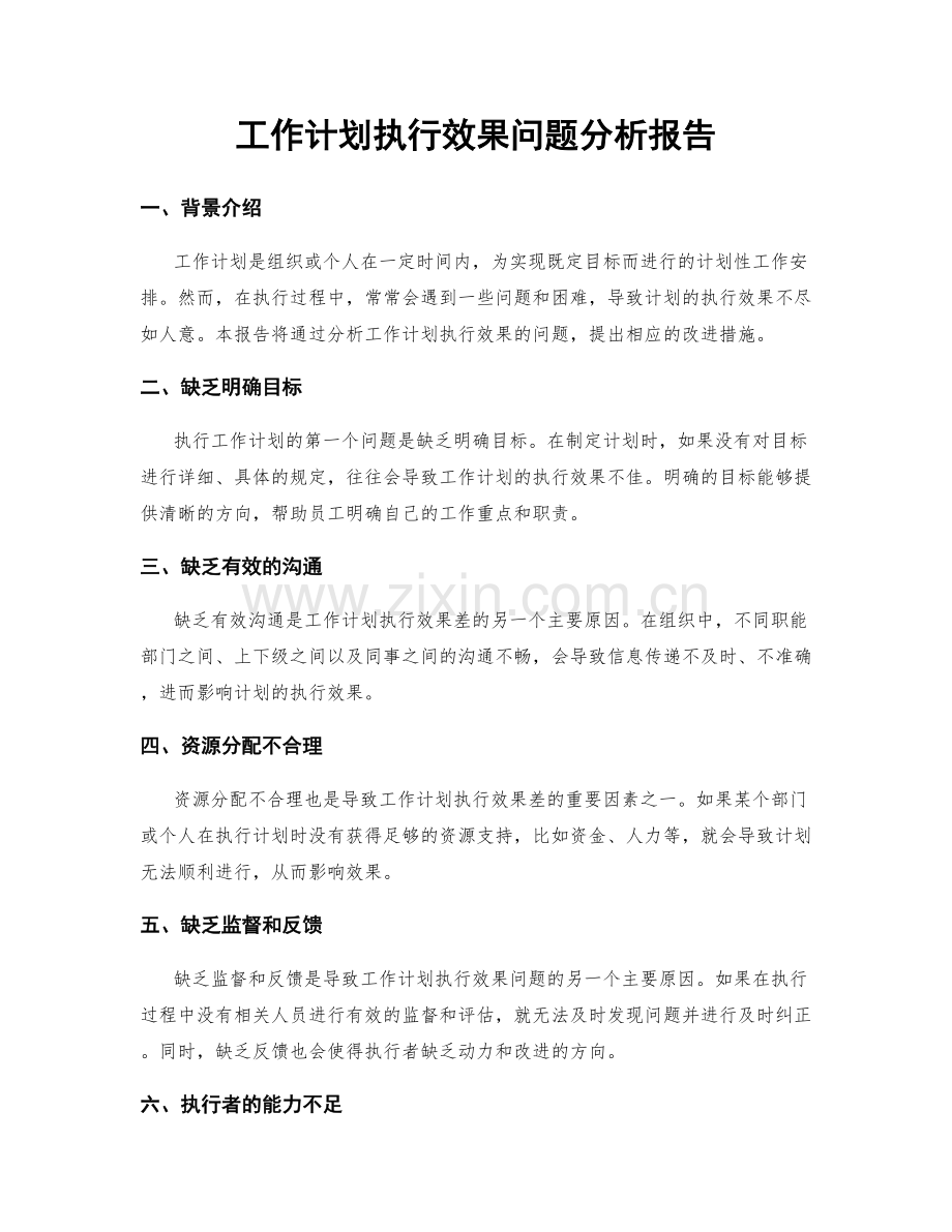 工作计划执行效果问题分析报告.docx_第1页