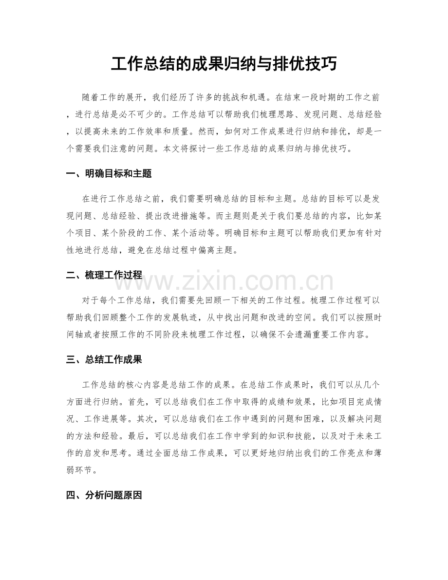 工作总结的成果归纳与排优技巧.docx_第1页