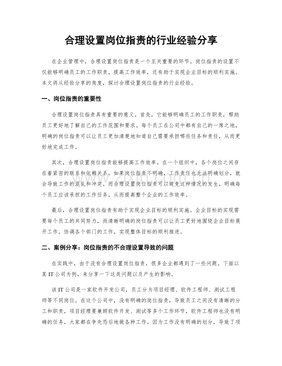 合理设置岗位职责的行业经验分享.docx_第1页