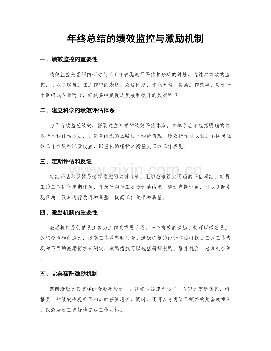 年终总结的绩效监控与激励机制.docx_第1页