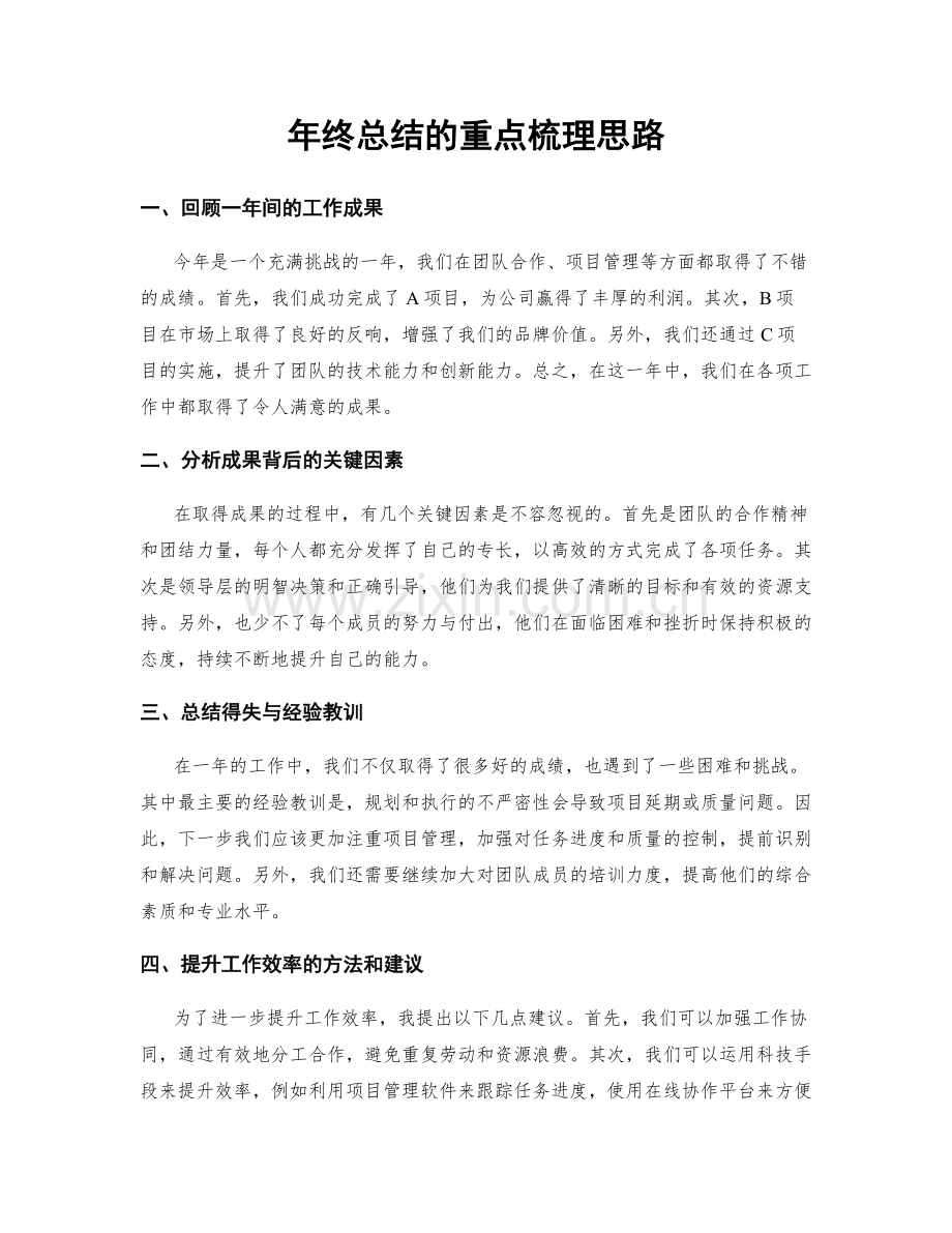 年终总结的重点梳理思路.docx_第1页