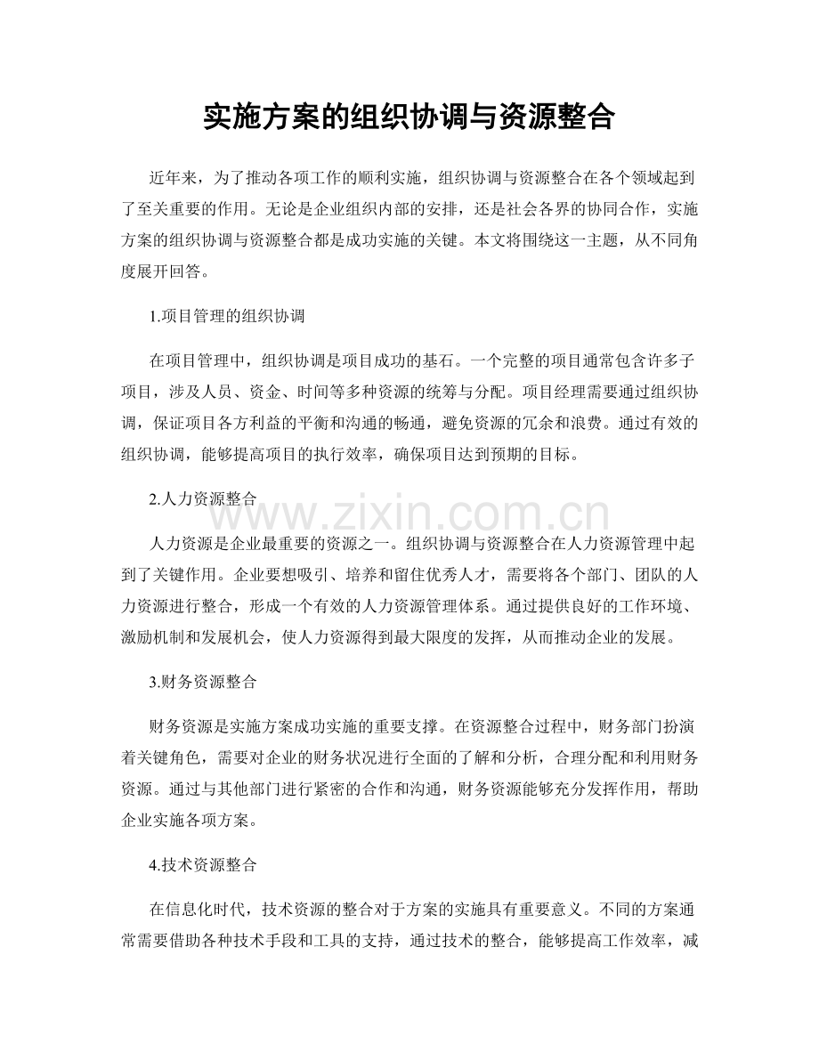 实施方案的组织协调与资源整合.docx_第1页