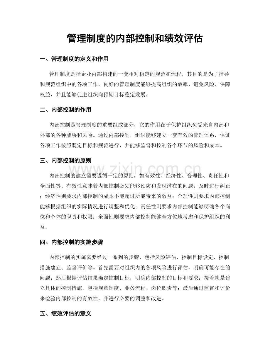 管理制度的内部控制和绩效评估.docx_第1页