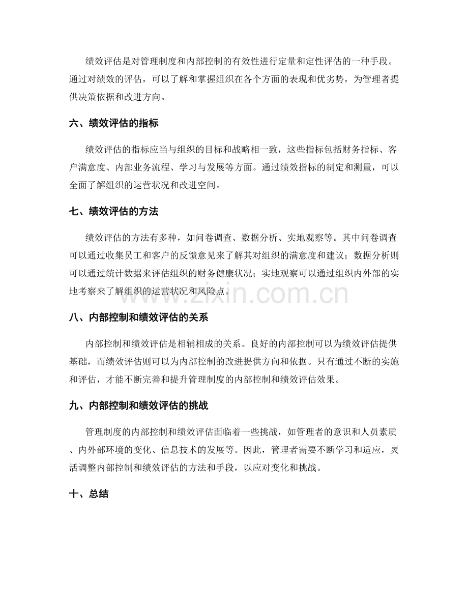 管理制度的内部控制和绩效评估.docx_第2页