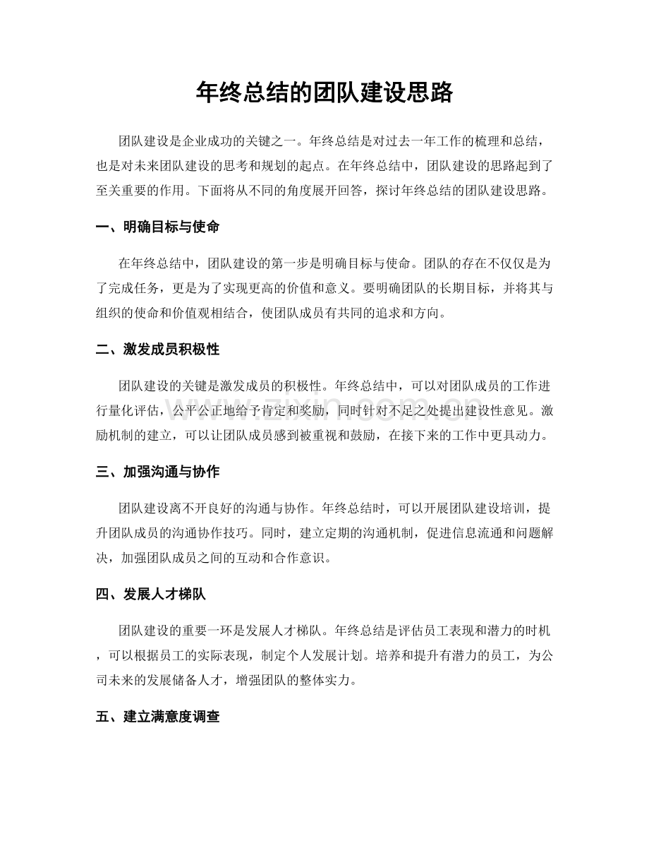 年终总结的团队建设思路.docx_第1页