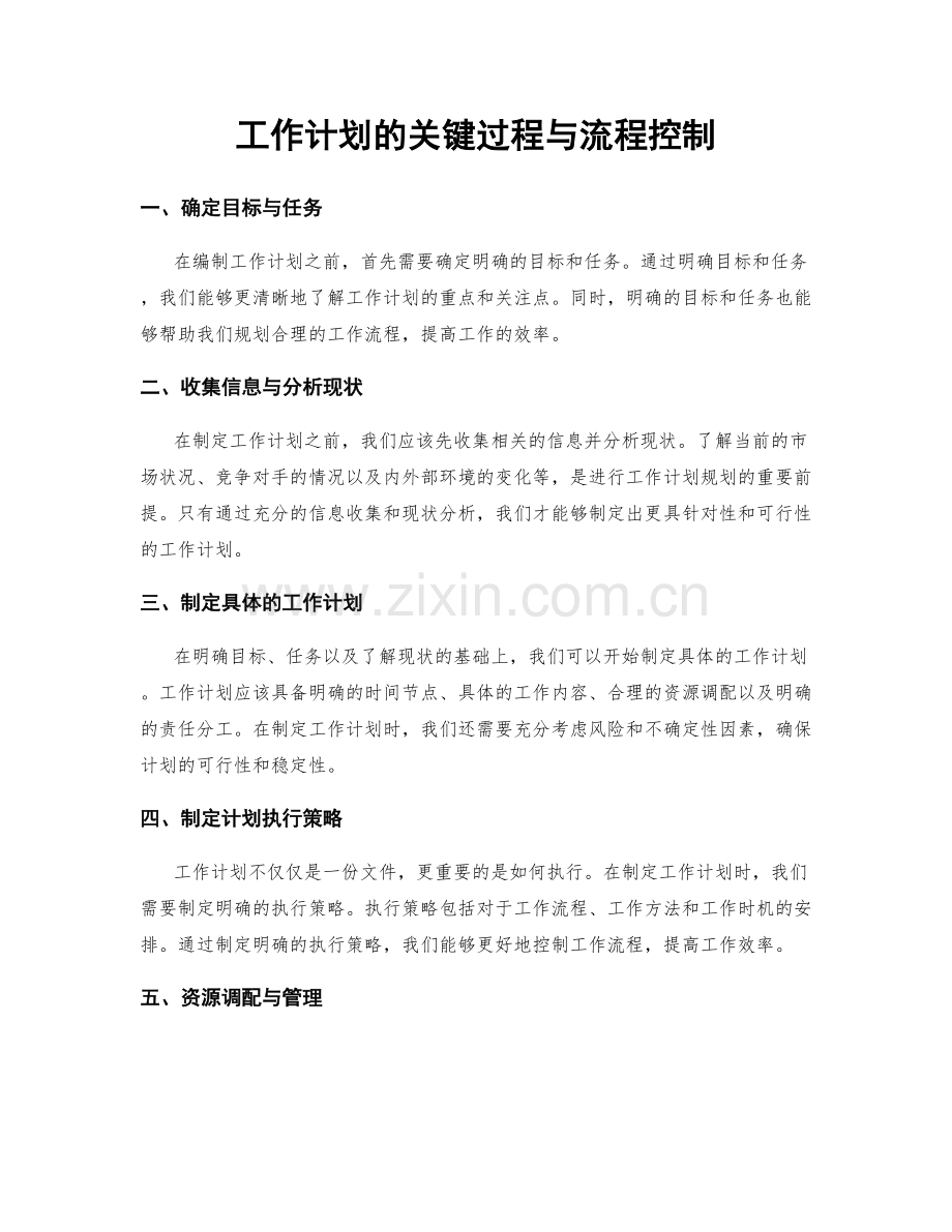 工作计划的关键过程与流程控制.docx_第1页