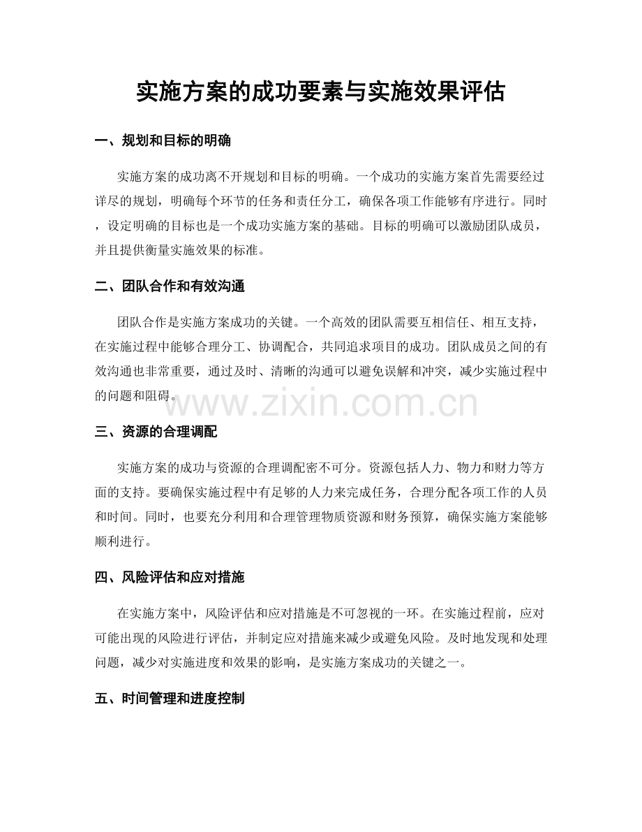 实施方案的成功要素与实施效果评估.docx_第1页