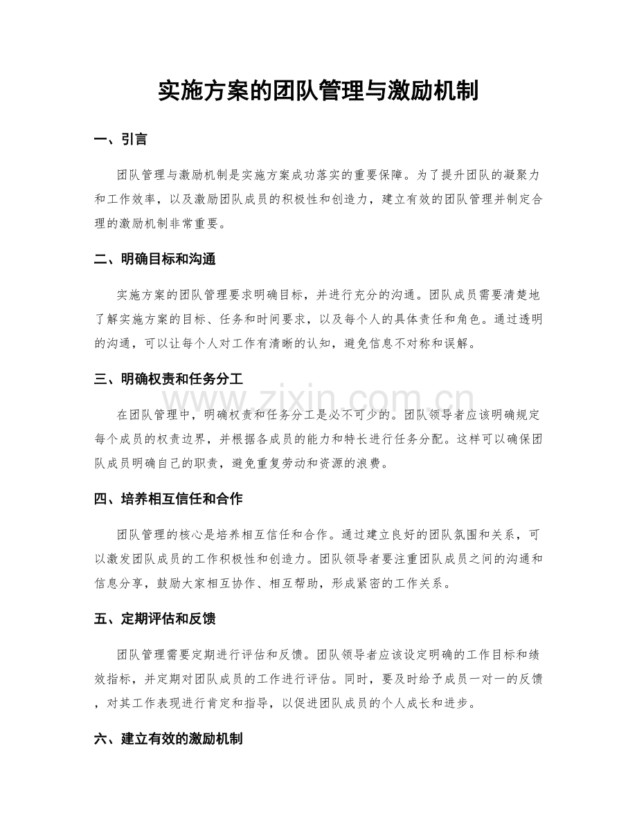 实施方案的团队管理与激励机制.docx_第1页