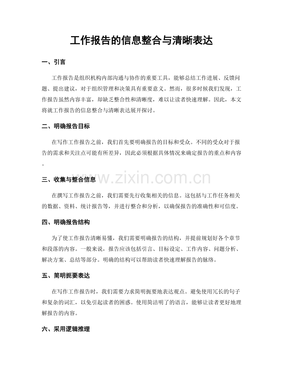 工作报告的信息整合与清晰表达.docx_第1页