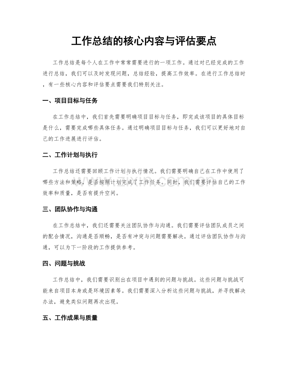 工作总结的核心内容与评估要点.docx_第1页