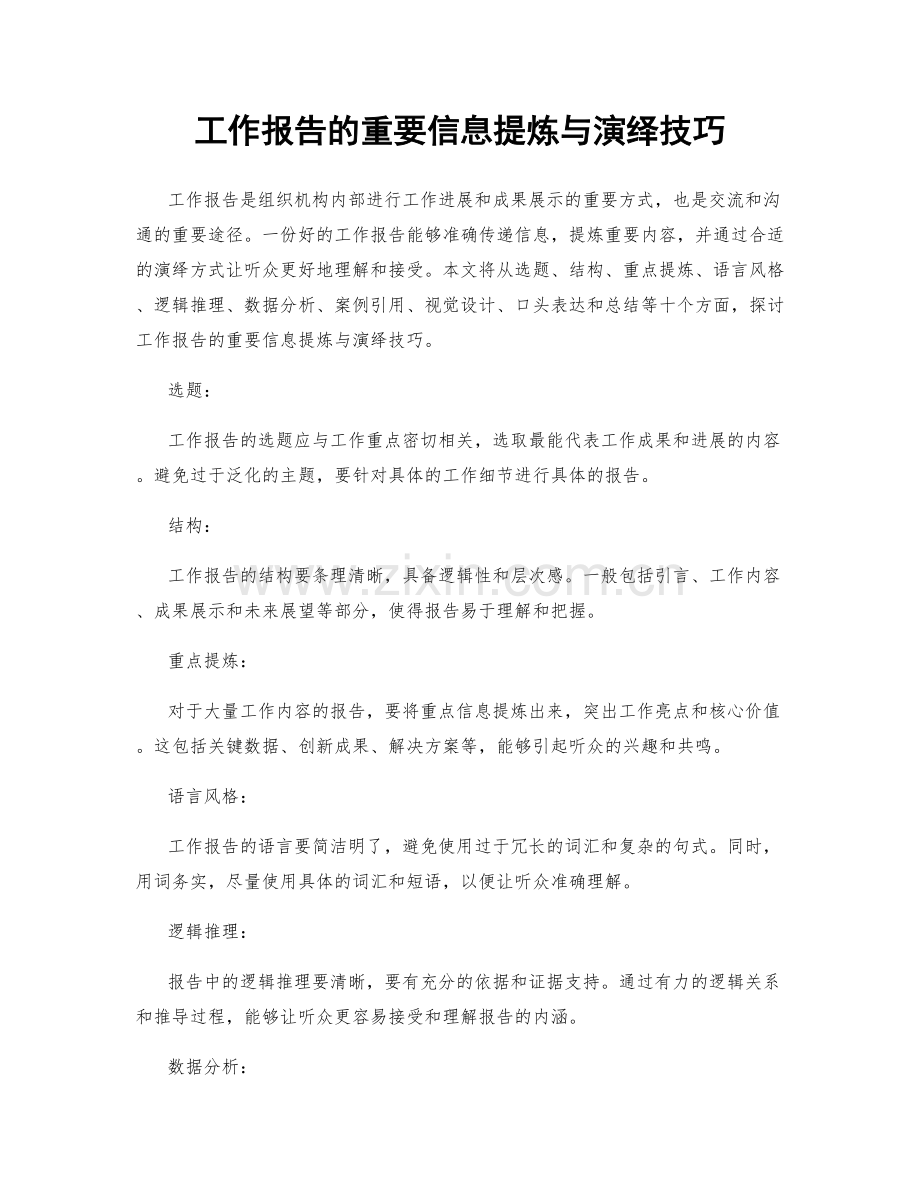 工作报告的重要信息提炼与演绎技巧.docx_第1页