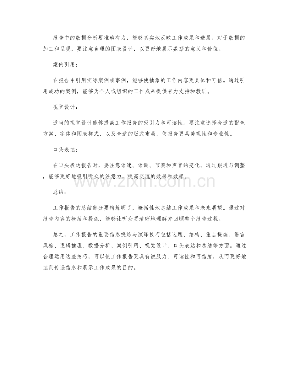 工作报告的重要信息提炼与演绎技巧.docx_第2页