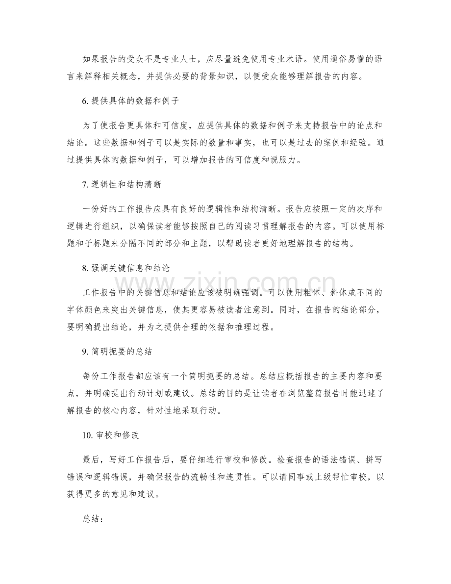 如何撰写清晰简明的工作报告.docx_第2页