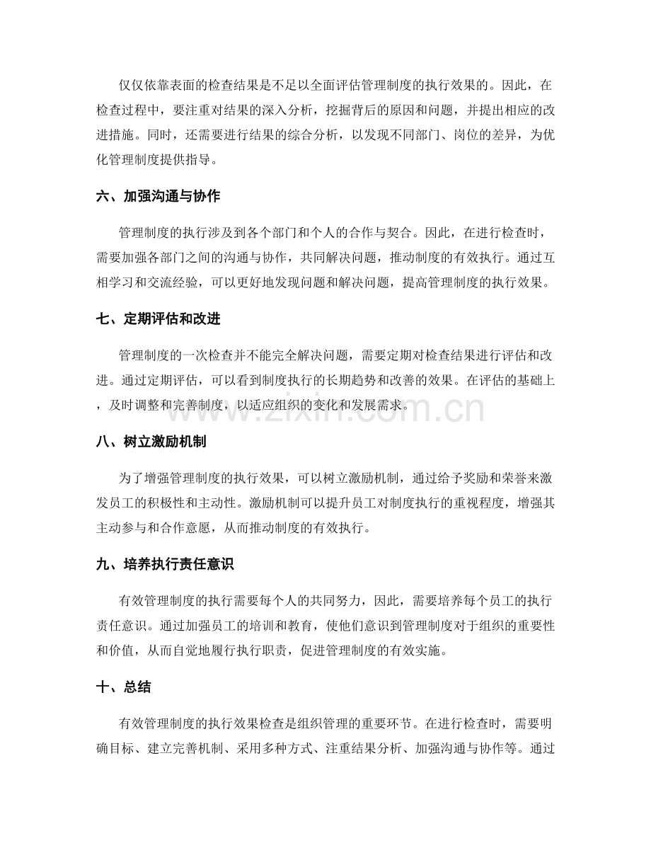 有效管理制度的执行效果检查.docx_第2页