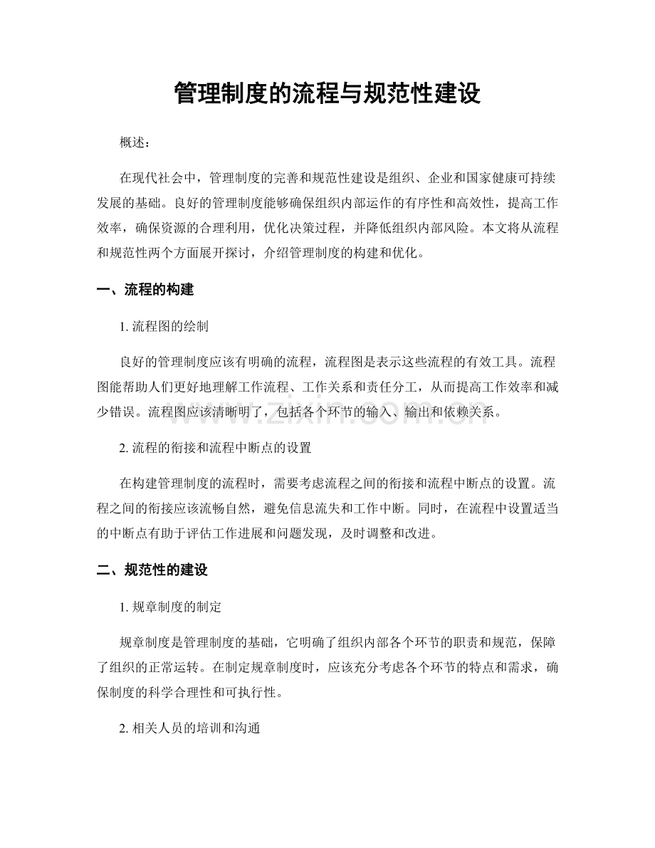 管理制度的流程与规范性建设.docx_第1页