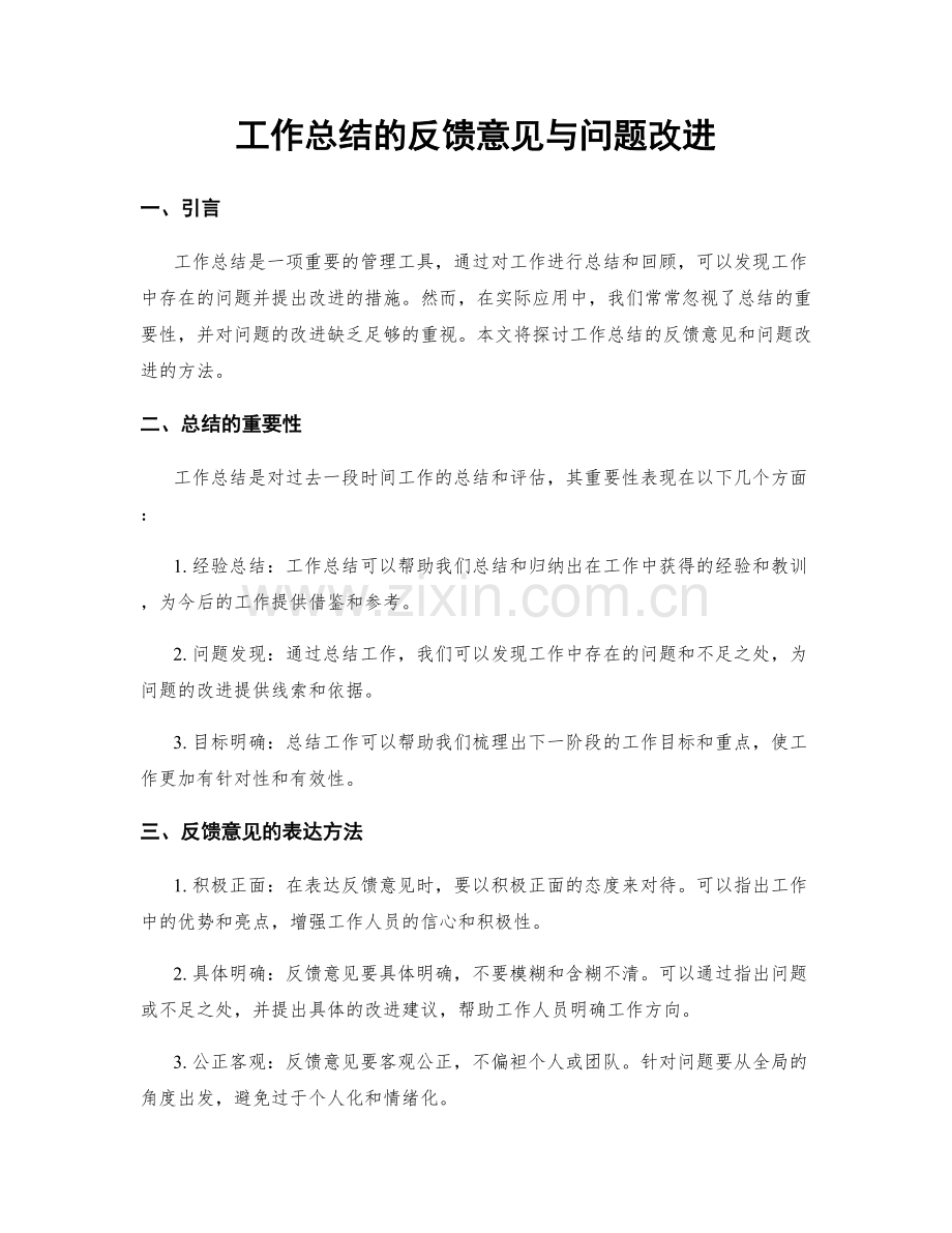 工作总结的反馈意见与问题改进.docx_第1页