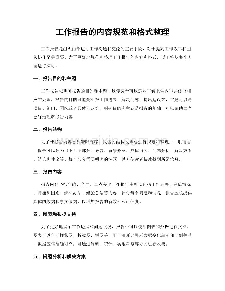 工作报告的内容规范和格式整理.docx_第1页