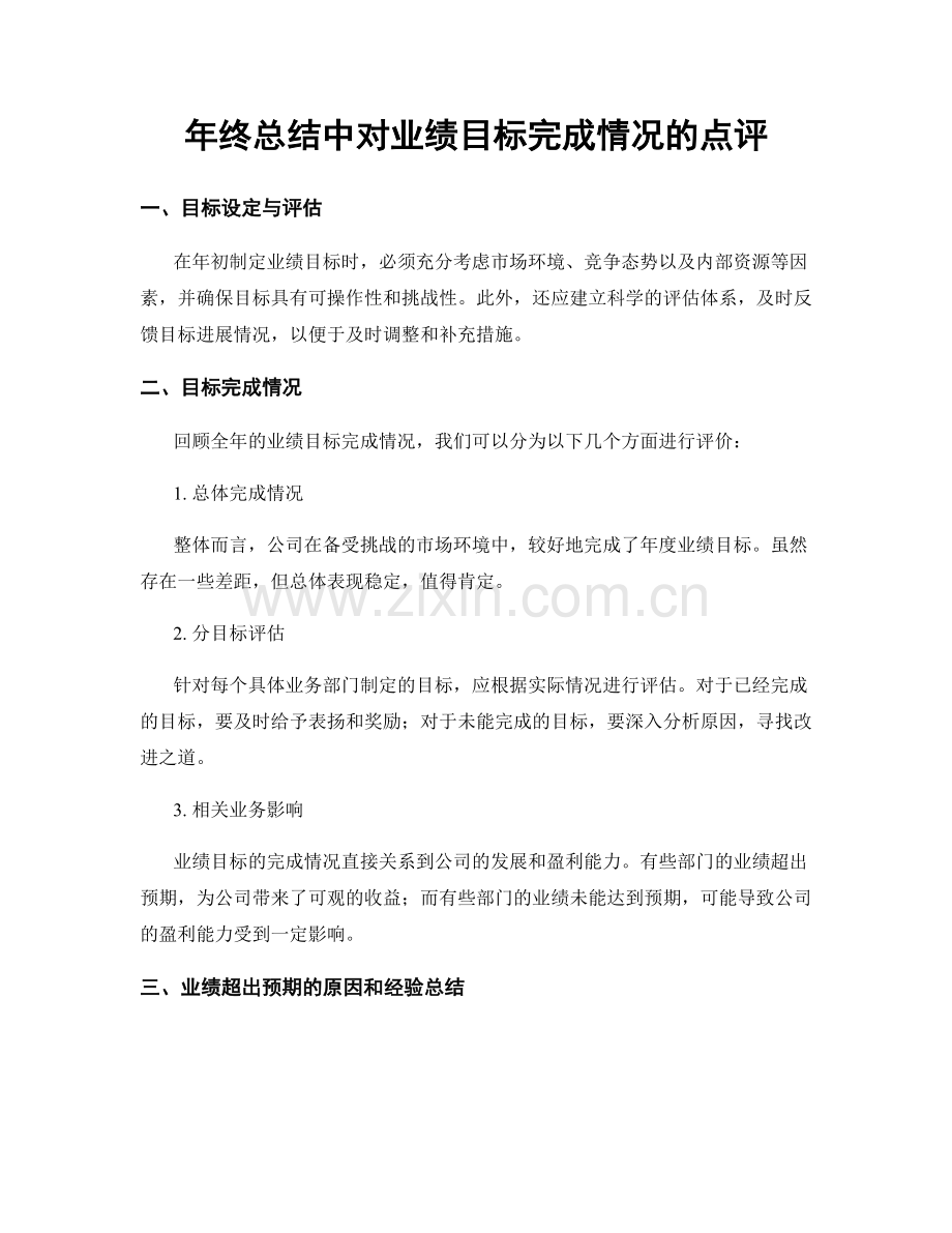 年终总结中对业绩目标完成情况的点评.docx_第1页