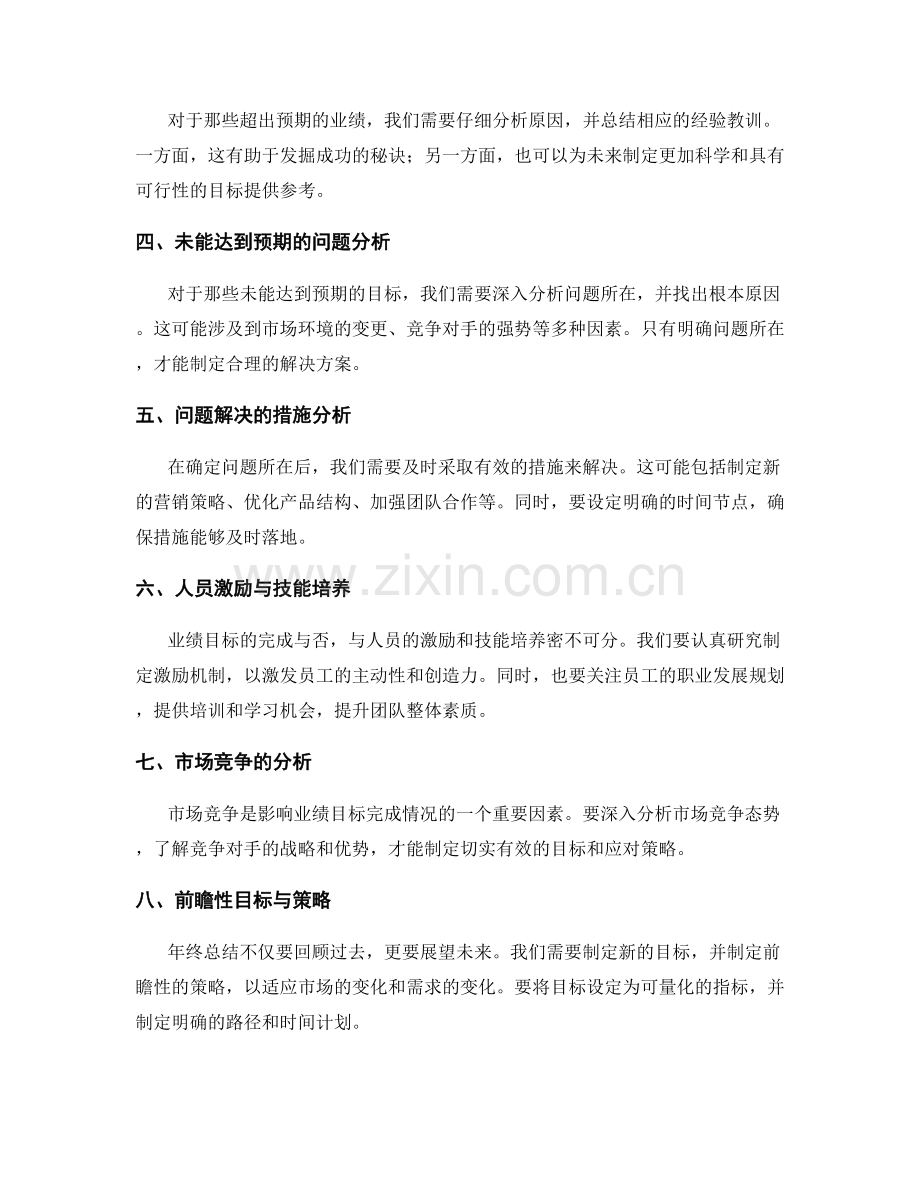 年终总结中对业绩目标完成情况的点评.docx_第2页