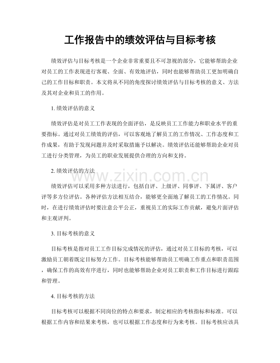 工作报告中的绩效评估与目标考核.docx_第1页