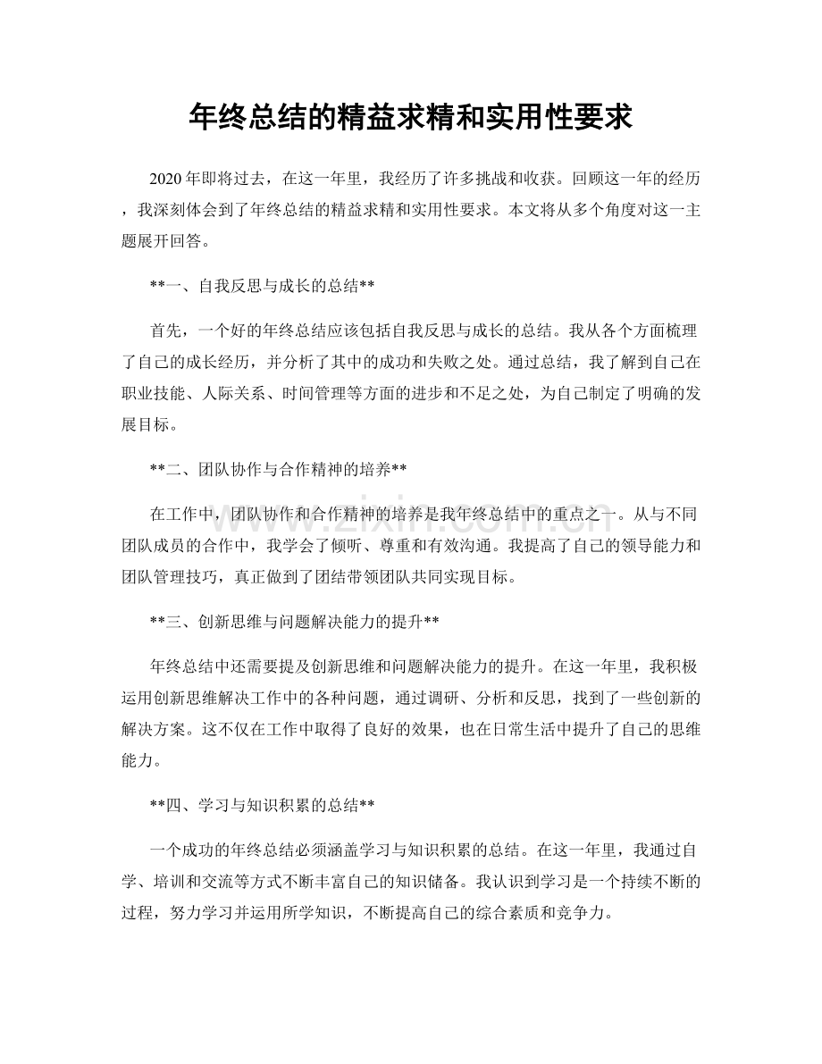 年终总结的精益求精和实用性要求.docx_第1页