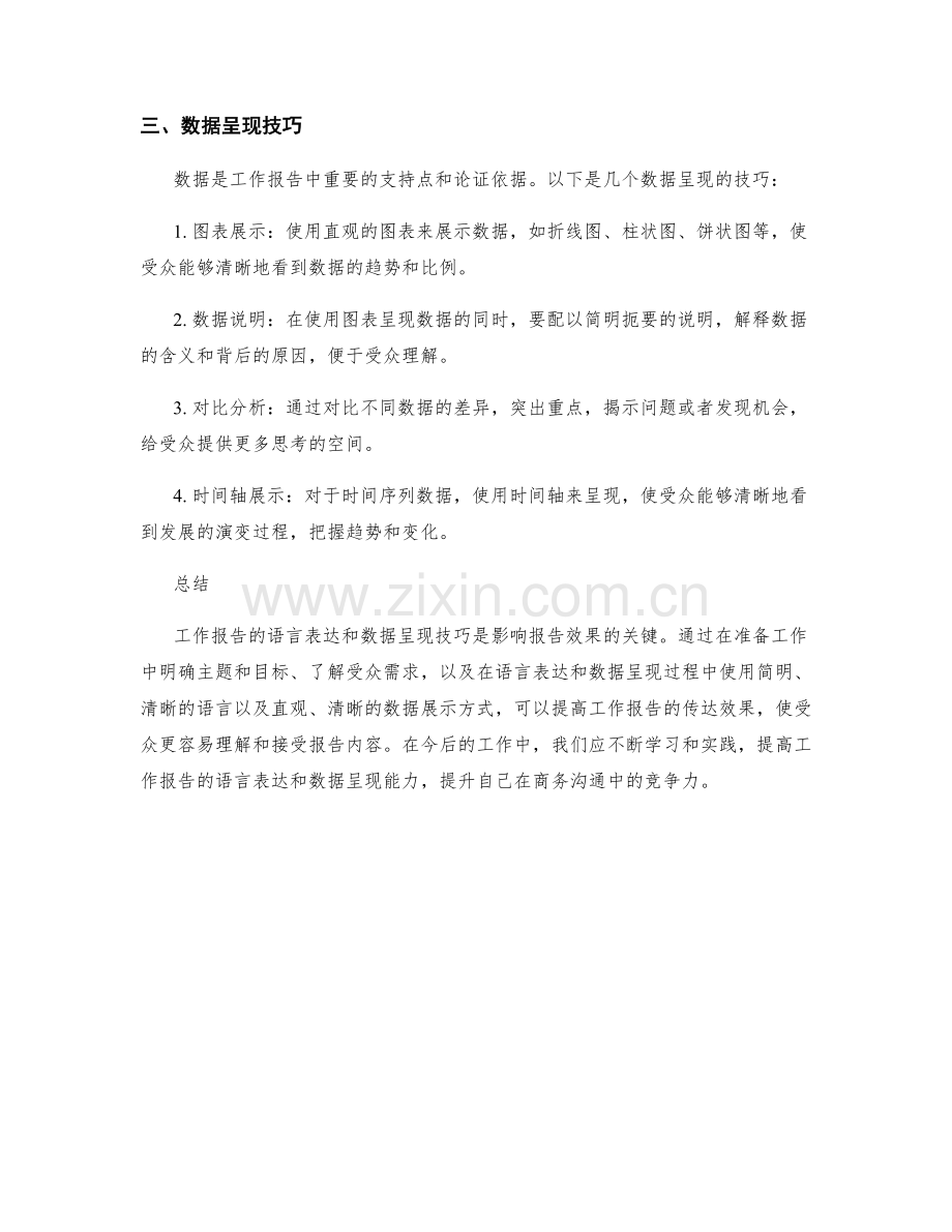 工作报告的语言表达与数据呈现技巧.docx_第2页