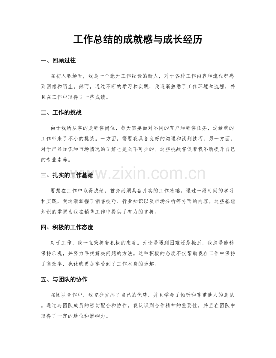 工作总结的成就感与成长经历.docx_第1页