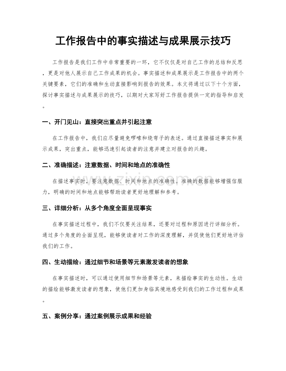 工作报告中的事实描述与成果展示技巧.docx_第1页